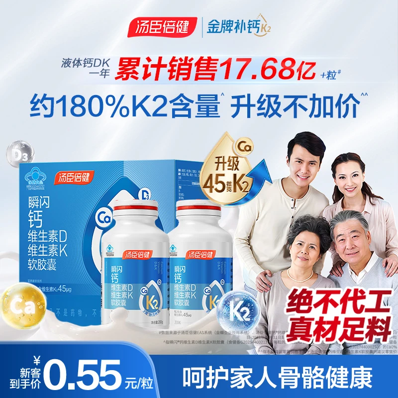 汤臣倍健45微克k2新升级液体钙DK补钙成人中老年孕妇钙片200粒/瓶