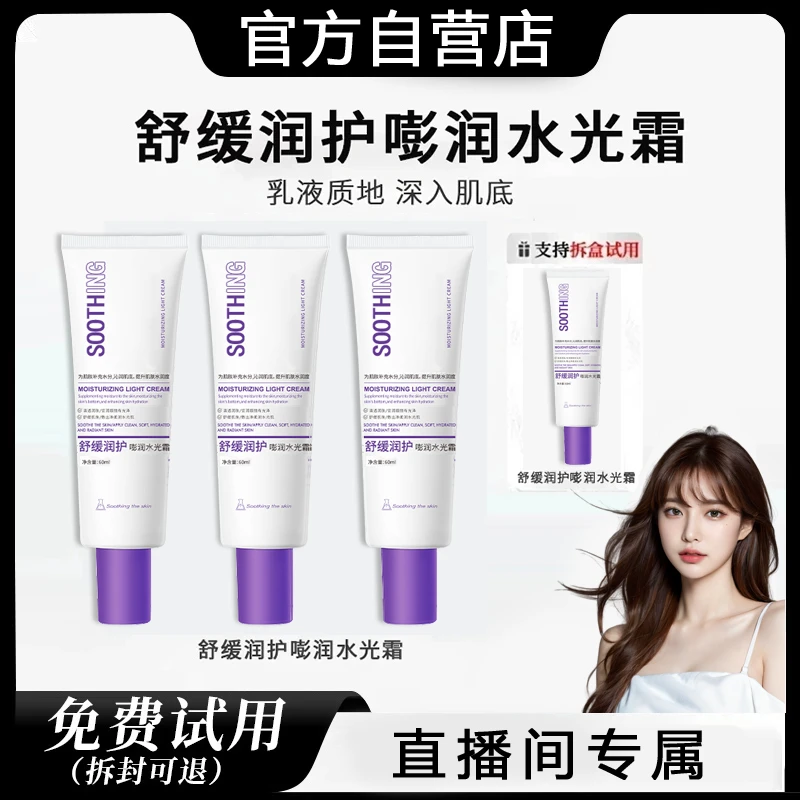 【直播专属】嘭润水光面霜舒缓修护焕亮保湿女清透水润护肤专用正品