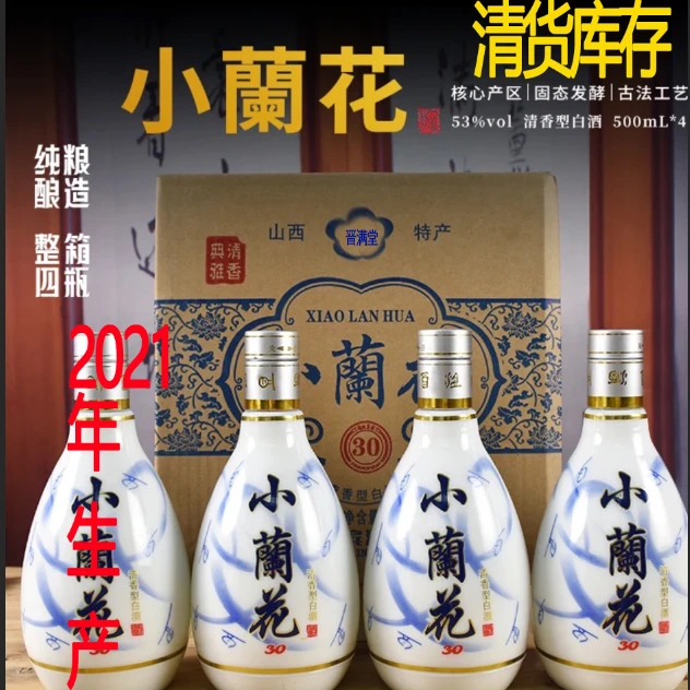 晋满堂21年小兰花库存清香纯粮白酒500毫升×453%Vol500