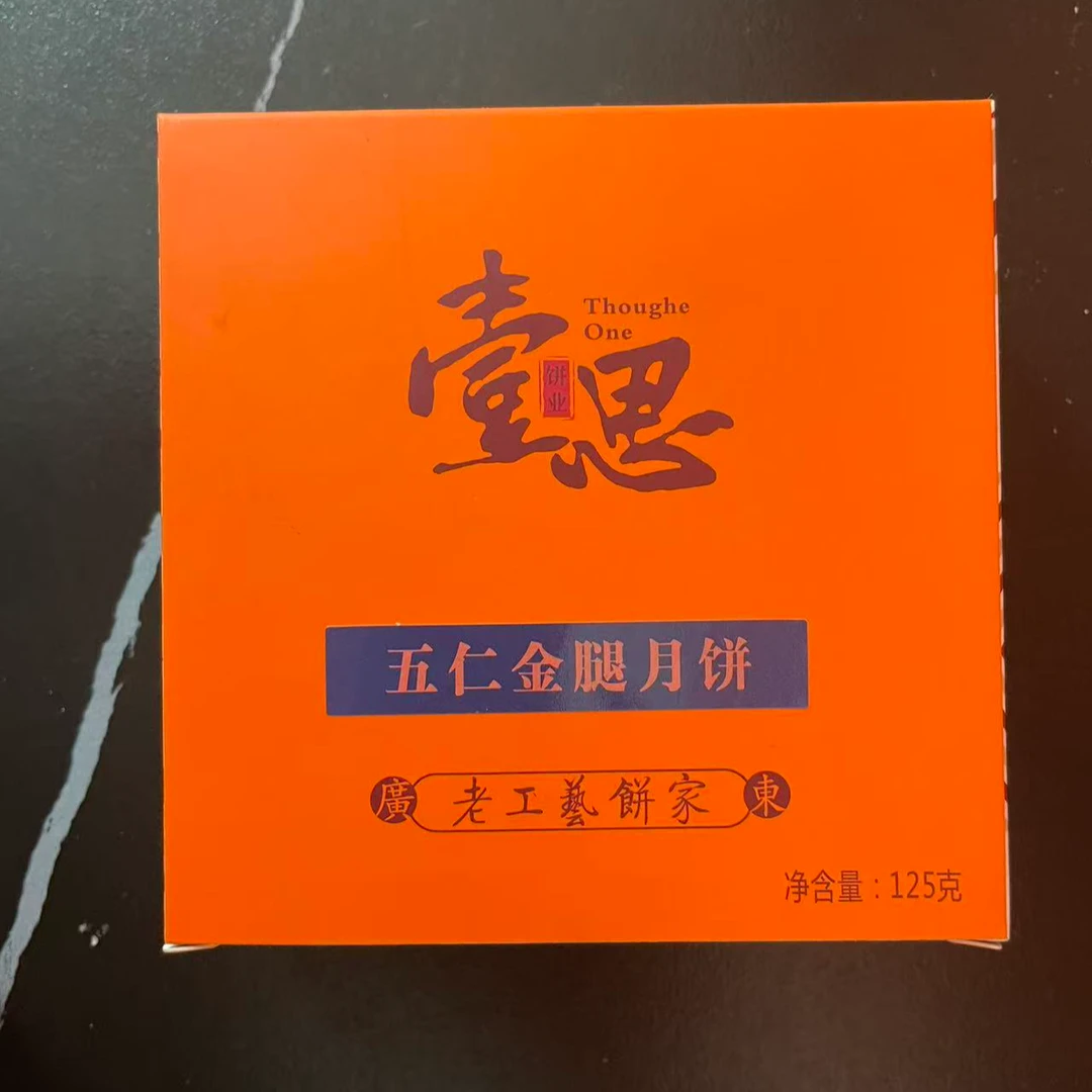 壹思广式五仁金腿月饼中秋团圆美味之选
