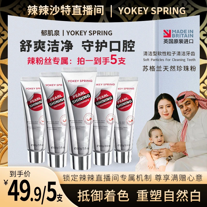 【辣辣专属】英国进口郁肌泉YOKEY SPRING珍珠美白牙膏去渍抗牙结石