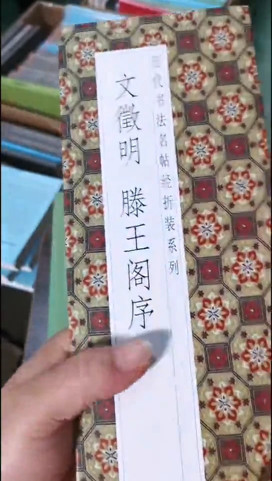 微瑕 滕王阁序 经折