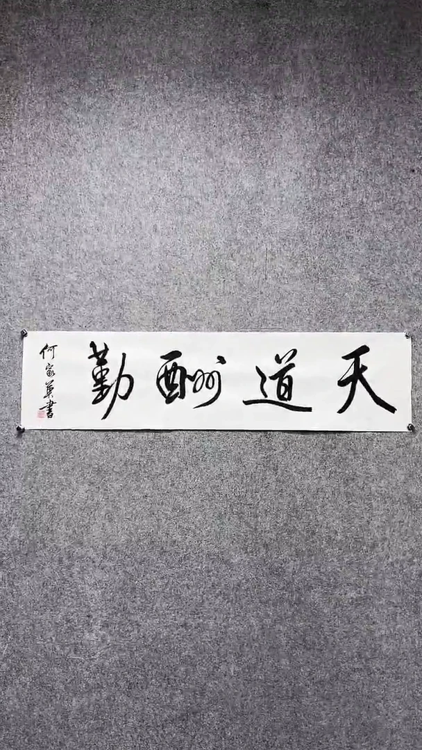 书法何J英-4P-天道酬勤