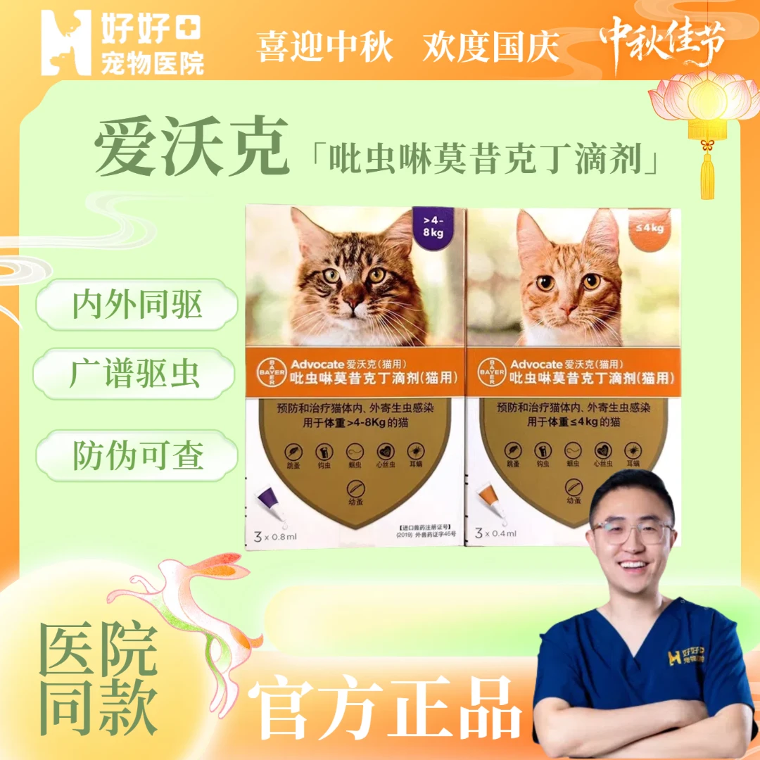【好好宠物优品店】爱沃克猫咪驱虫药内外同驱预防耳螨驱虫滴剂猫用