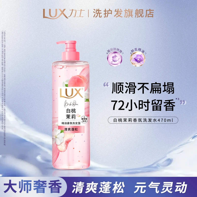【白桃茉莉】力士白桃香氛洗发水玻尿酸精油香氛洗发水蓬松留香 Z L