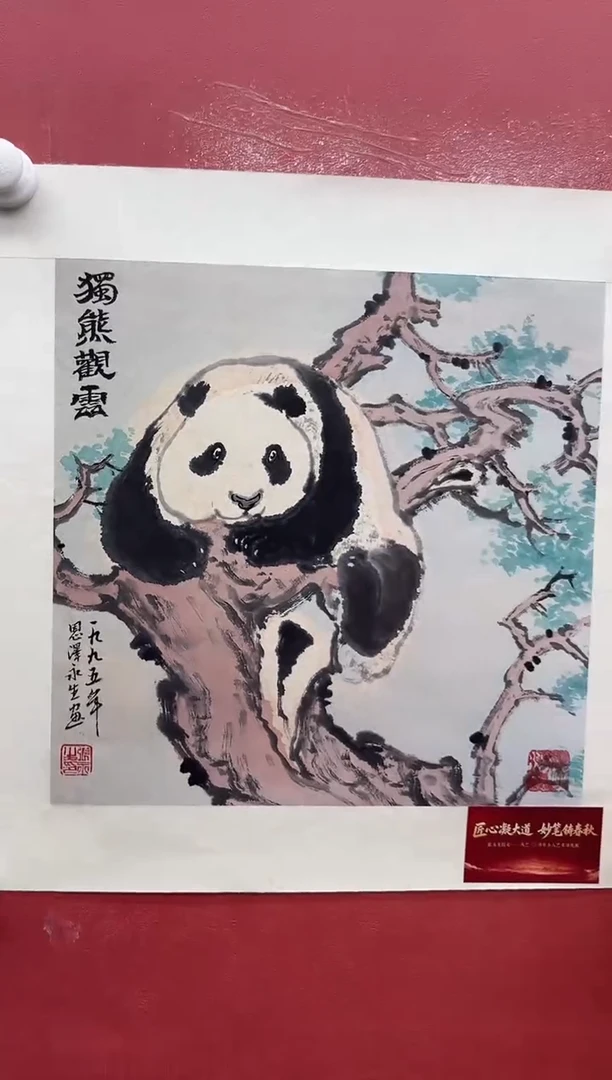 纸本国画-张永生-1平尺-熊猫