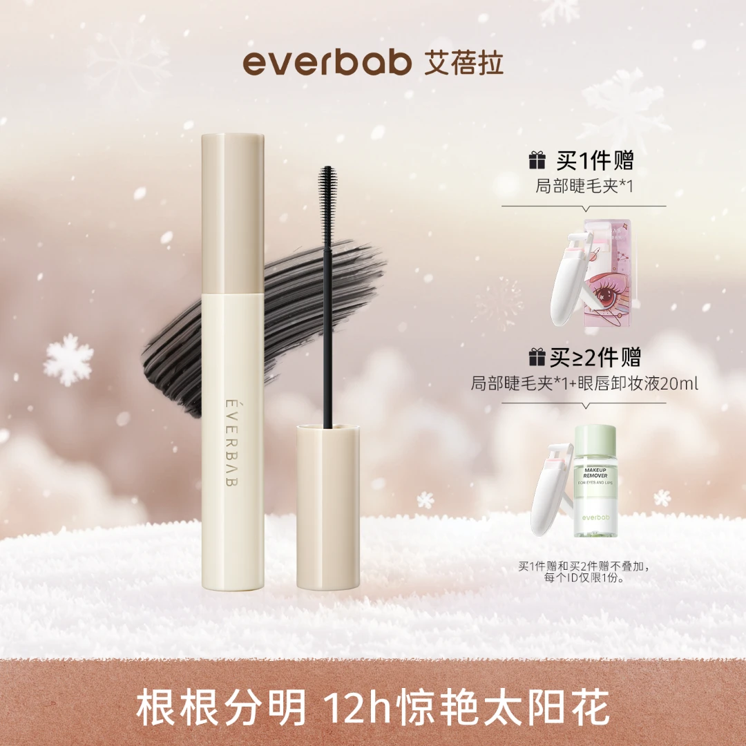 everbab艾蓓拉纹丝不动睫毛打底膏女防水持久卷翘