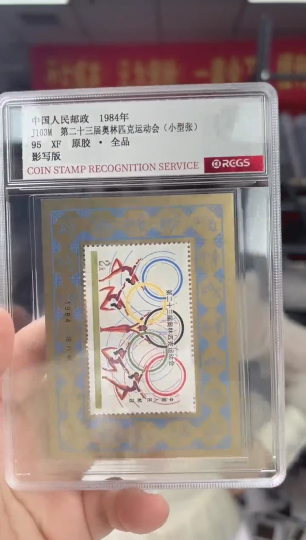 J103M 第二十三届运动会 小型张 邮票 RCGS评级