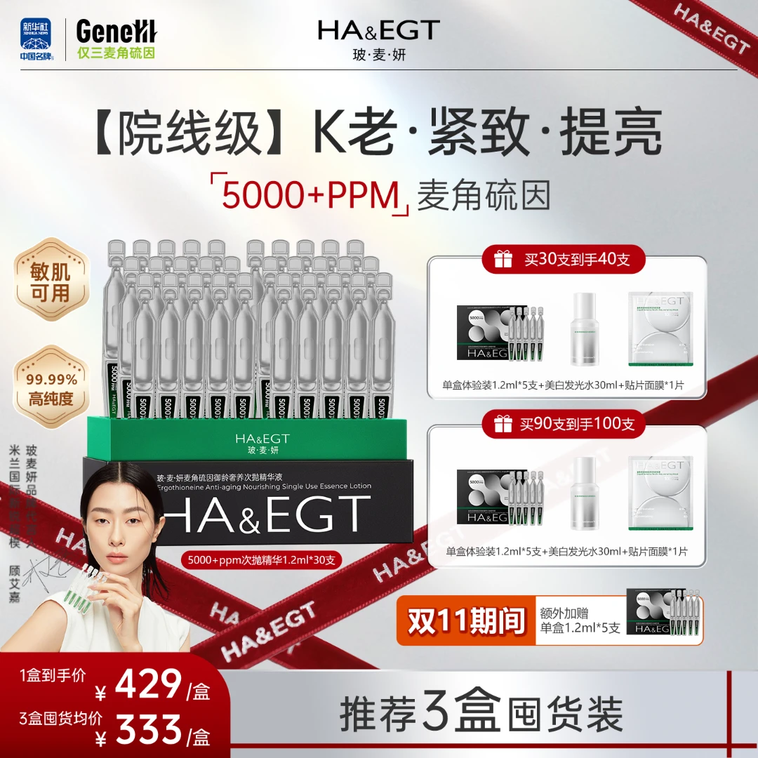 【官旗】玻·麦·妍5000+PPM麦角硫因御龄奢养次拋精华液抗皱