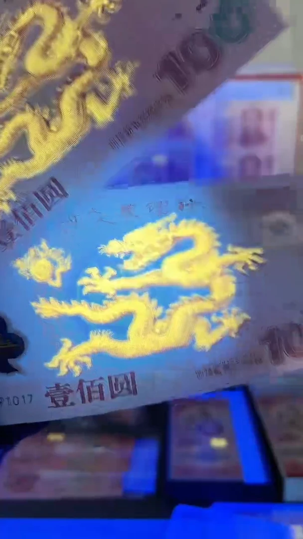 千禧龙钞强荧光，靓号