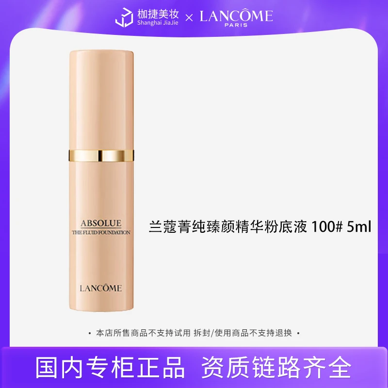 【专柜正品】兰蔻菁纯臻颜精华粉底液5ml 色号#100 粉一白