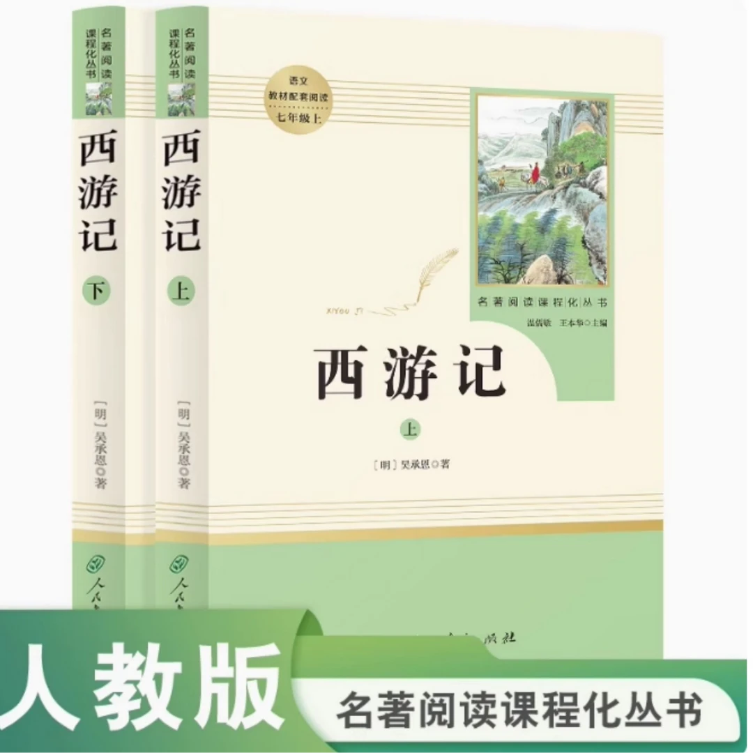 西游记 上下册 语文教材配套阅读七年级上 名著阅读课程化丛书