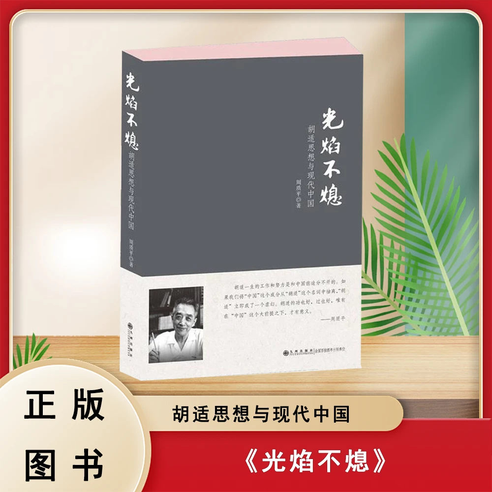 未拆封  正版 光焰不熄: 胡适思想与现代中国 周质平作品
