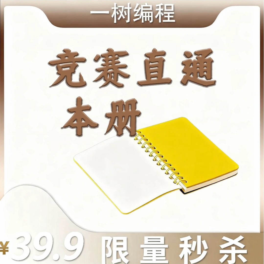 一树编程竞赛直通本册