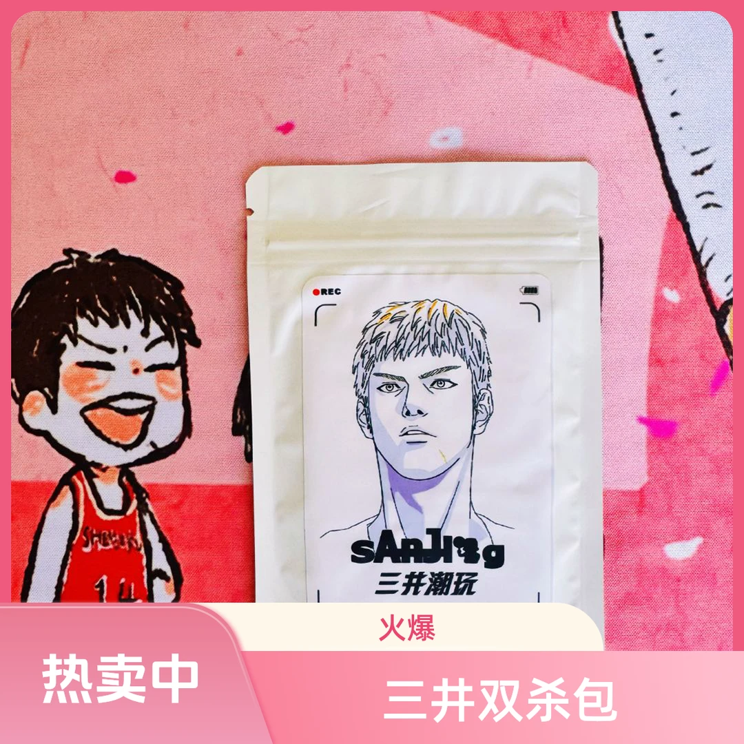 【三井双杀】，包内5张卡。未成年人禁止下单，拆后不退不换