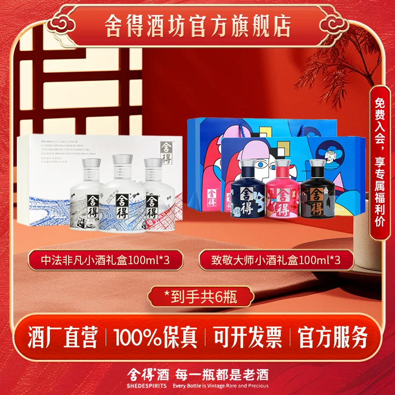 舍得【到手6瓶小酒】中法小酒+致敬大师礼盒 浓香型白酒52度100ml*6