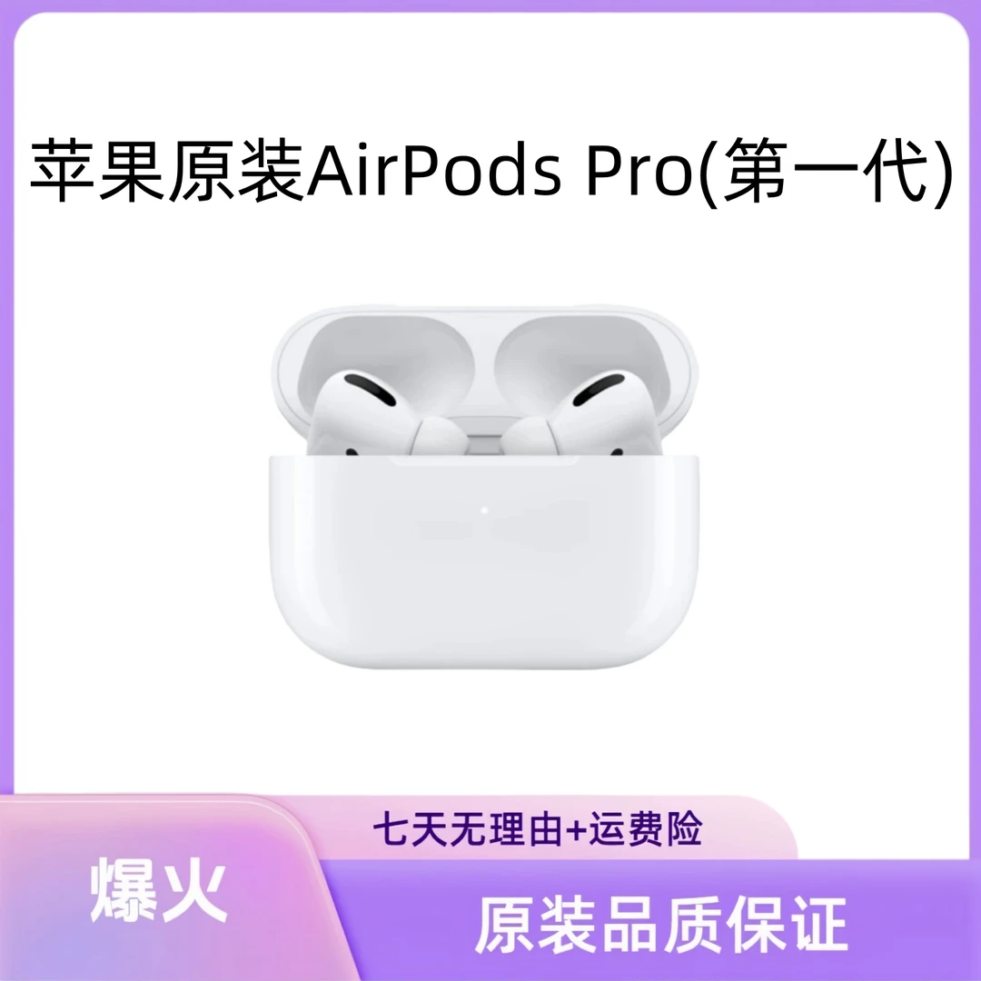 准新品 Apple/苹果  原装AirPods Pro(第一代)蓝牙耳机 主动降噪