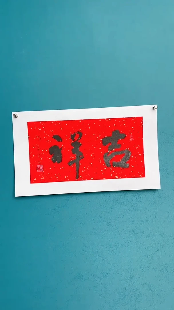 【闪购商品】陈老师传统艺术年画吉祥