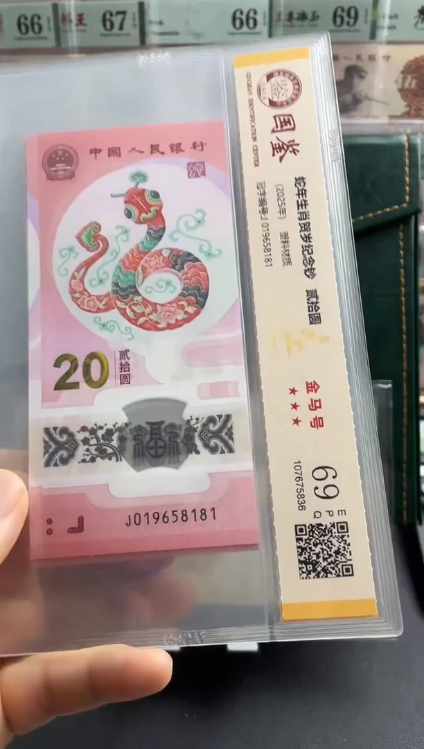 塑料蛇钞金马满号69分 独5