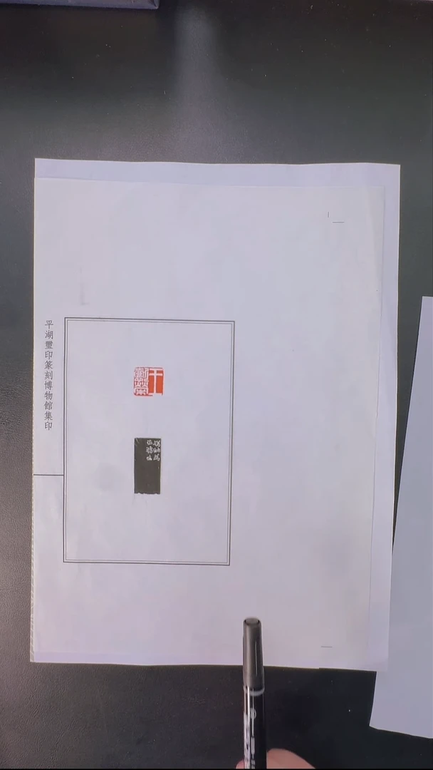 拓片用纸其他@@孙慰祖跋赵之谦刻王懿荣1页