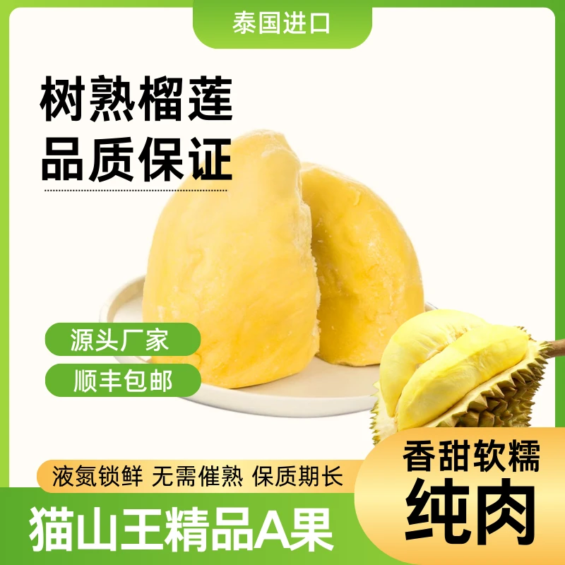 【顺丰包邮】泰国4A级自然树熟猫山王榴莲肉冷冻猫山王果肉冻榴莲肉