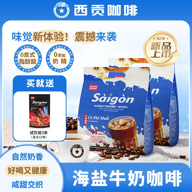 新疆本地仓海盐牛奶速溶咖啡咸甜奶咖风味