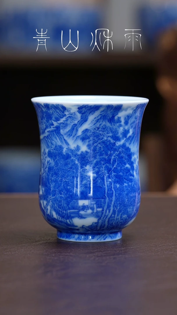 青山秋雨云山山水主人杯