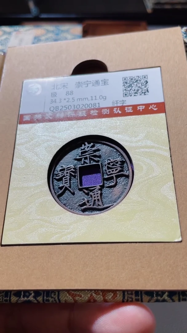 【闪购商品】铜古钱币古钱币崇宁88分0081