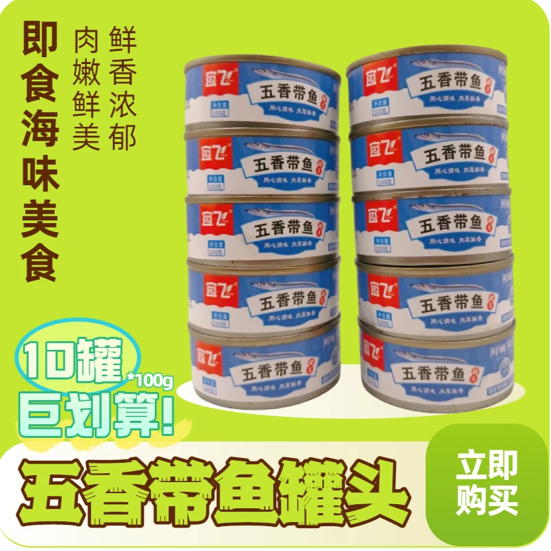 买8送2到手10罐【带鱼罐头】申通包邮