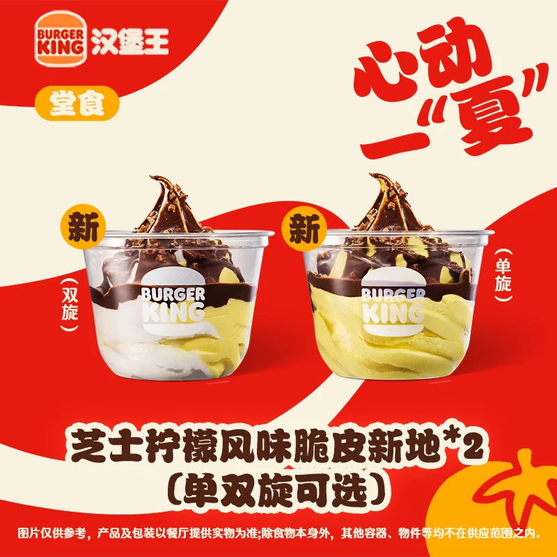 【新品】芝士柠檬风味脆皮新地*2（单双旋可选）