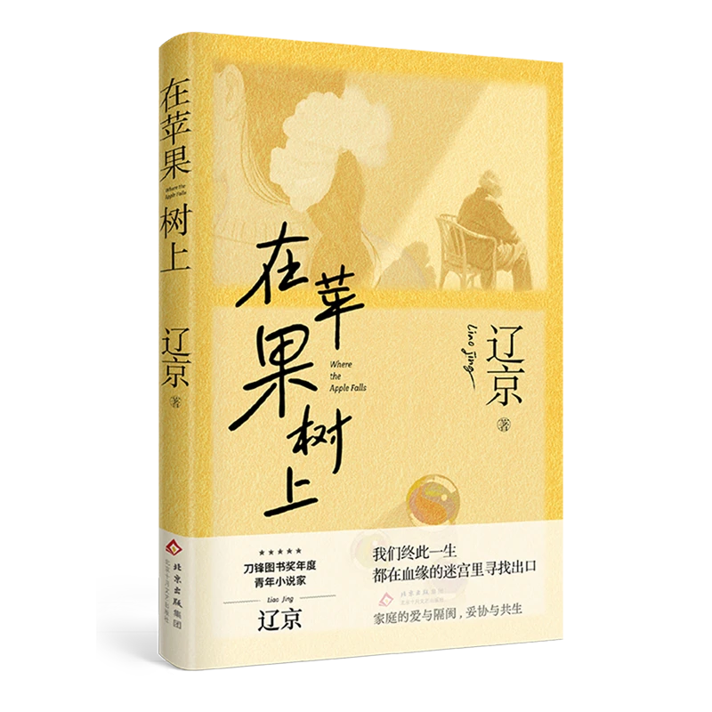 在苹果树上 新华博库正版