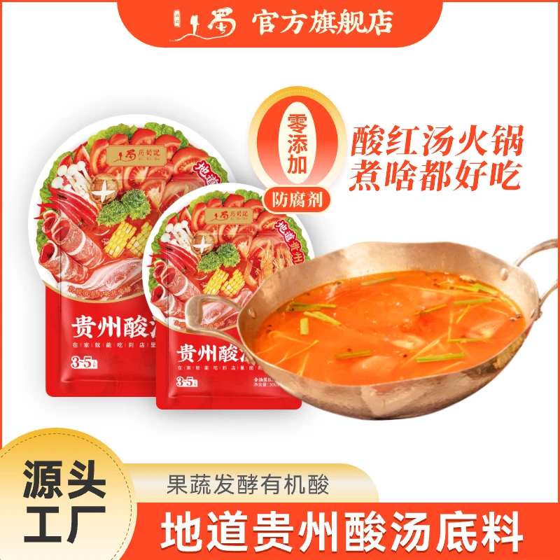 【直播专享】贵州风味红酸汤火锅底料300g 酸辣开胃酸汤鱼肥牛调料