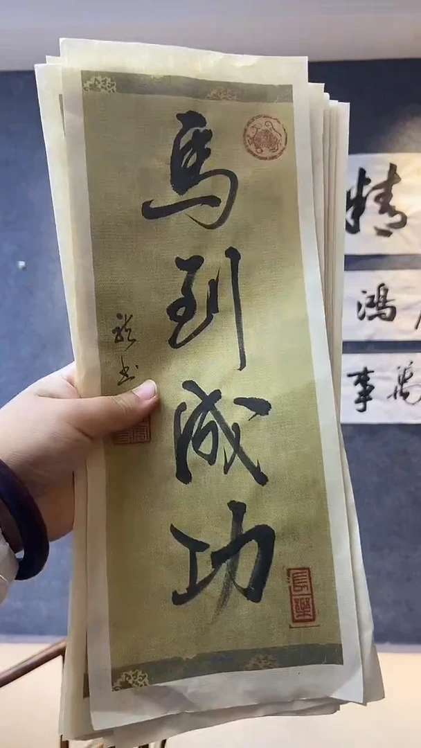 书法行书书法作品 马到成功