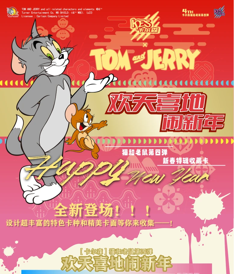 对对碰卡尔森动漫猫和老鼠第四弹欢天喜地闹新年收藏卡（默认代拆）