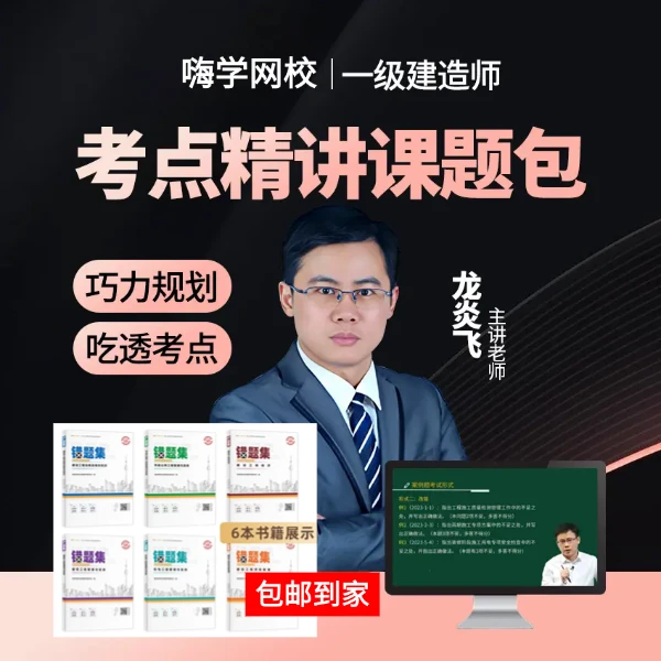 嗨学2025年一级建造师建筑龙炎飞精讲视频课程，送题库，送错题集