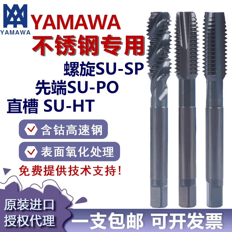 YAMAWA日本进口机用丝锥不锈钢专用先端螺旋直槽M3M4M6M8M10M12