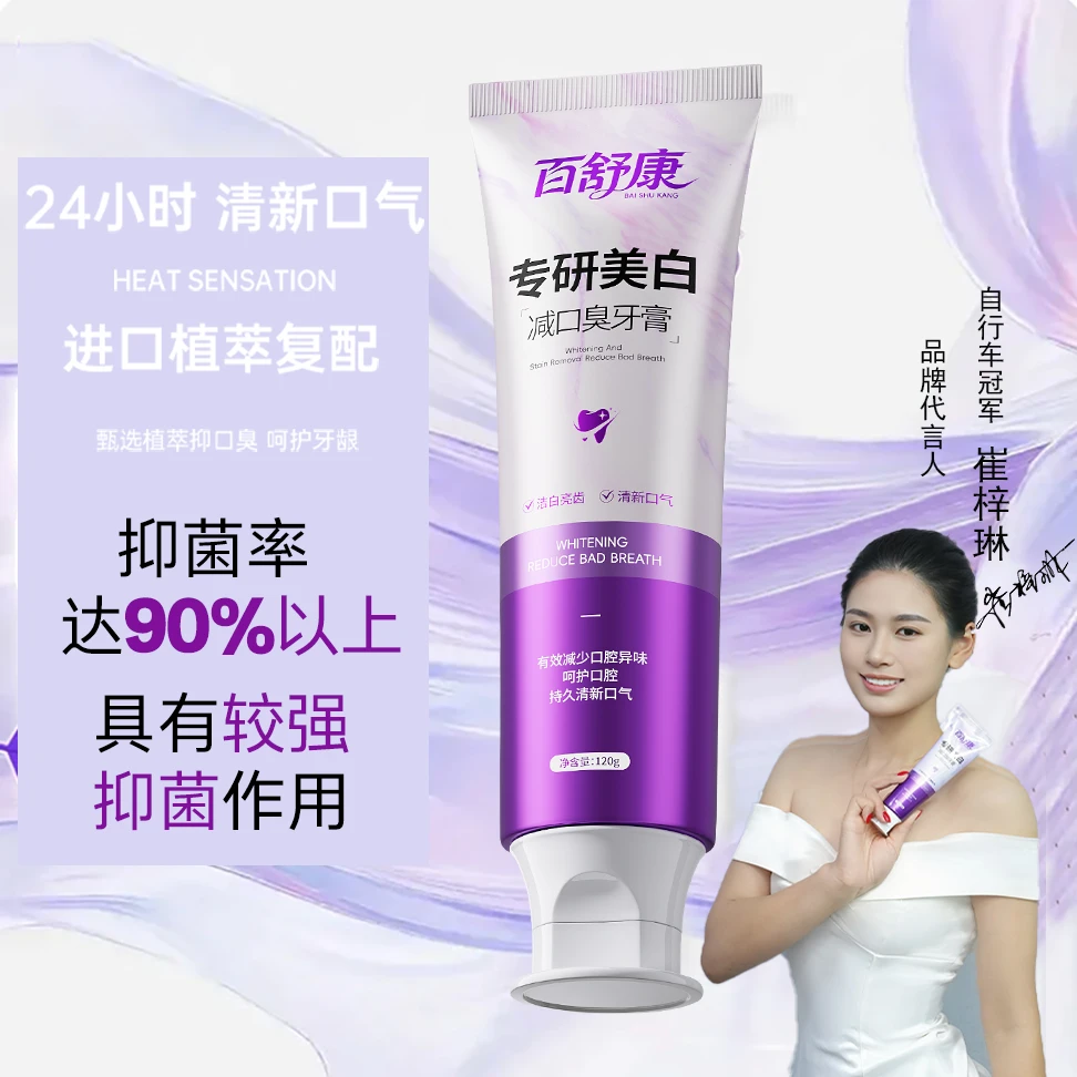 百舒康专研美白去口臭牙膏去黄除臭持久留香清新口气去渍口腔护理