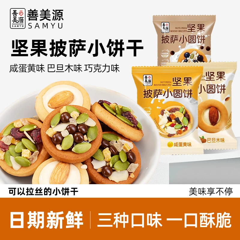 善美源早餐营养坚果披萨小饼干注心曲奇小圆饼追剧小零食下午茶