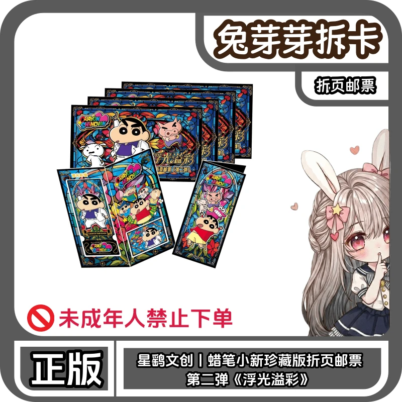 星鹞文创丨蜡笔小新珍藏版折页邮票第二弹《浮光溢彩》