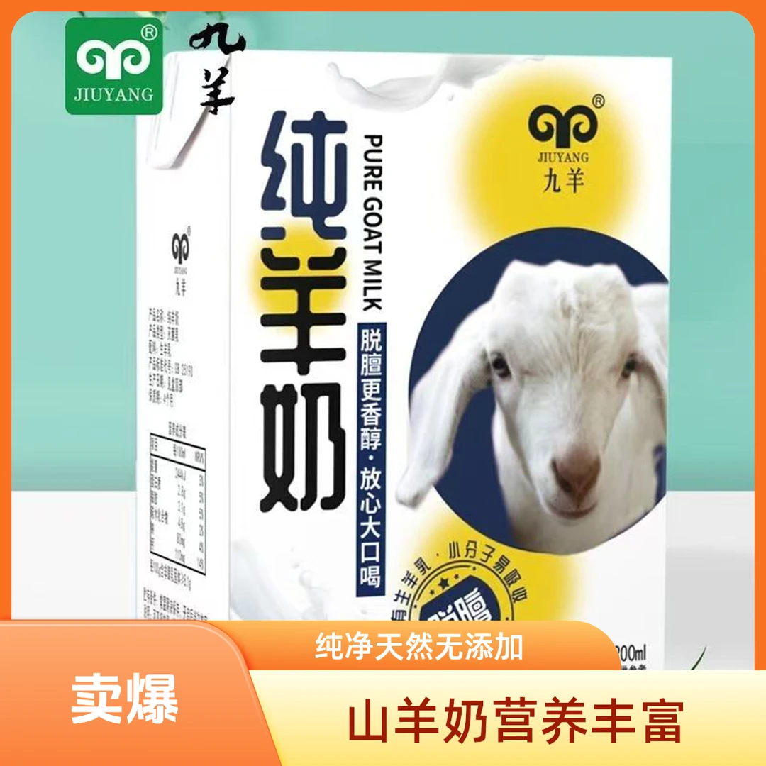 九羊纯羊奶脱膻200ml*10盒