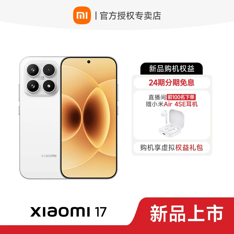 【24期免息】 Xiaomi /小米17 新品手机 金沙江电池，徕卡影像