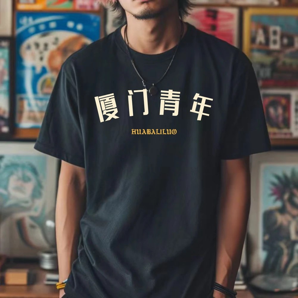 厦门城市各地区短袖T恤夏季黑色圆领潮流宽松男士印花定制文化衫