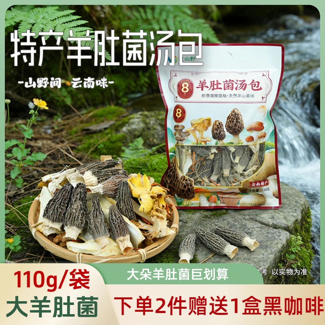 云南特产羊肚菌汤包含大颗羊肚菌等多种菌菇可炖鸡鸭煲汤鲜香浓郁