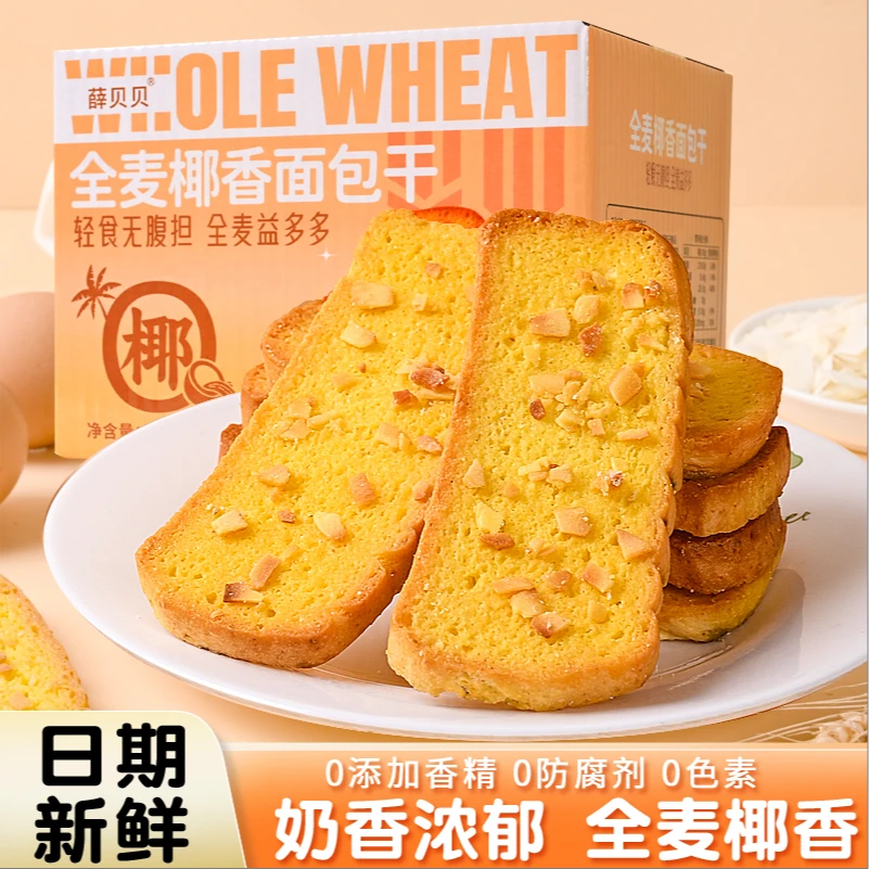薛贝贝全麦椰香面包干奶香浓郁早餐代餐粗粮410g/箱*24片