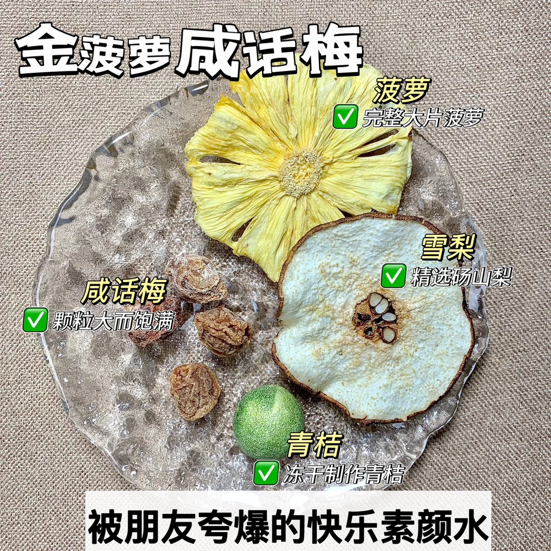 喵茶人|金菠萝咸话梅港式咸柠茶咸话梅菠萝梅子青桔茶