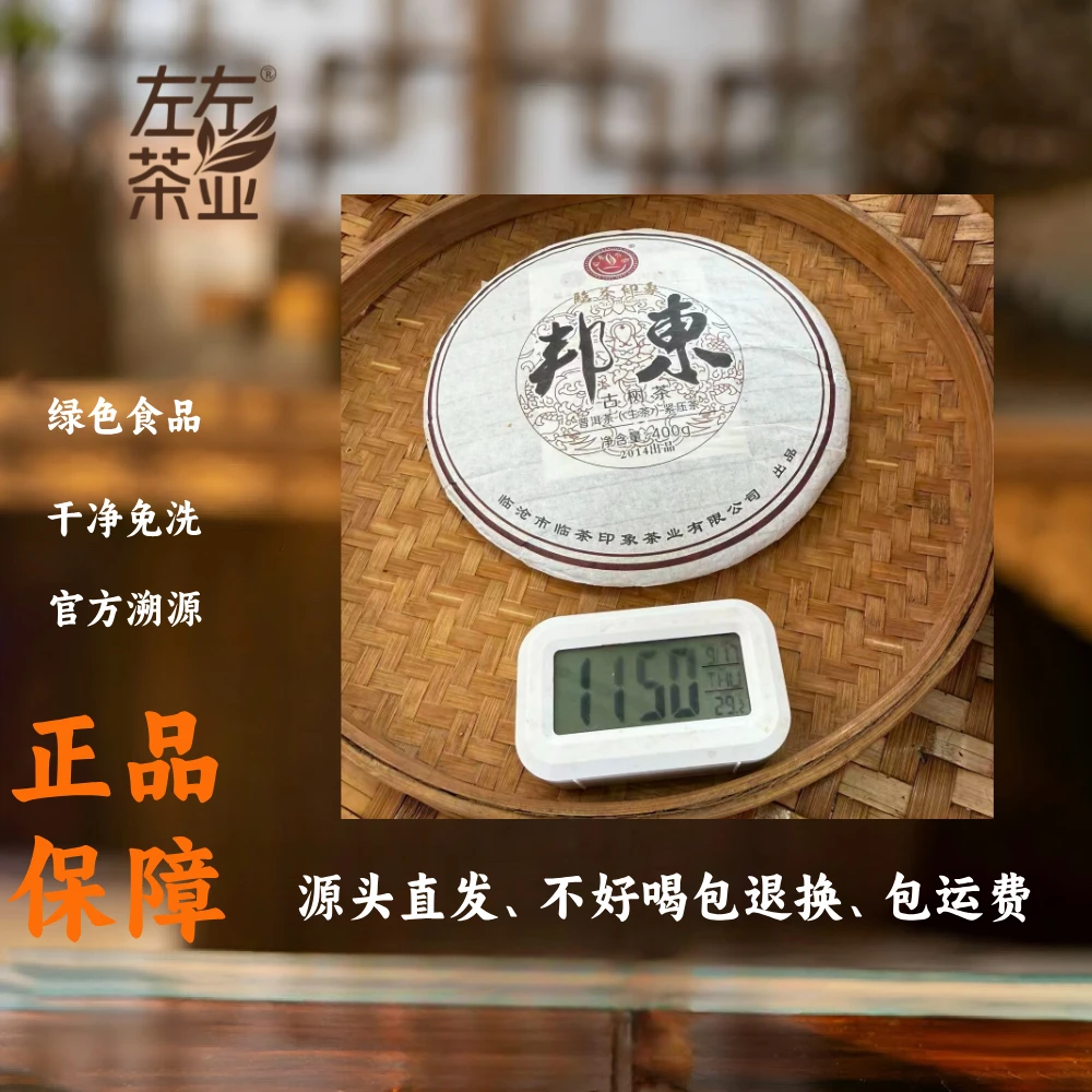 【225号】2014年邦东产区邦东古树普洱生茶春茶9月17日400克