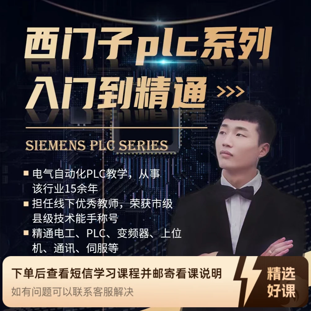 精创自动化PLC从入门到精通（留意短信解锁课程）