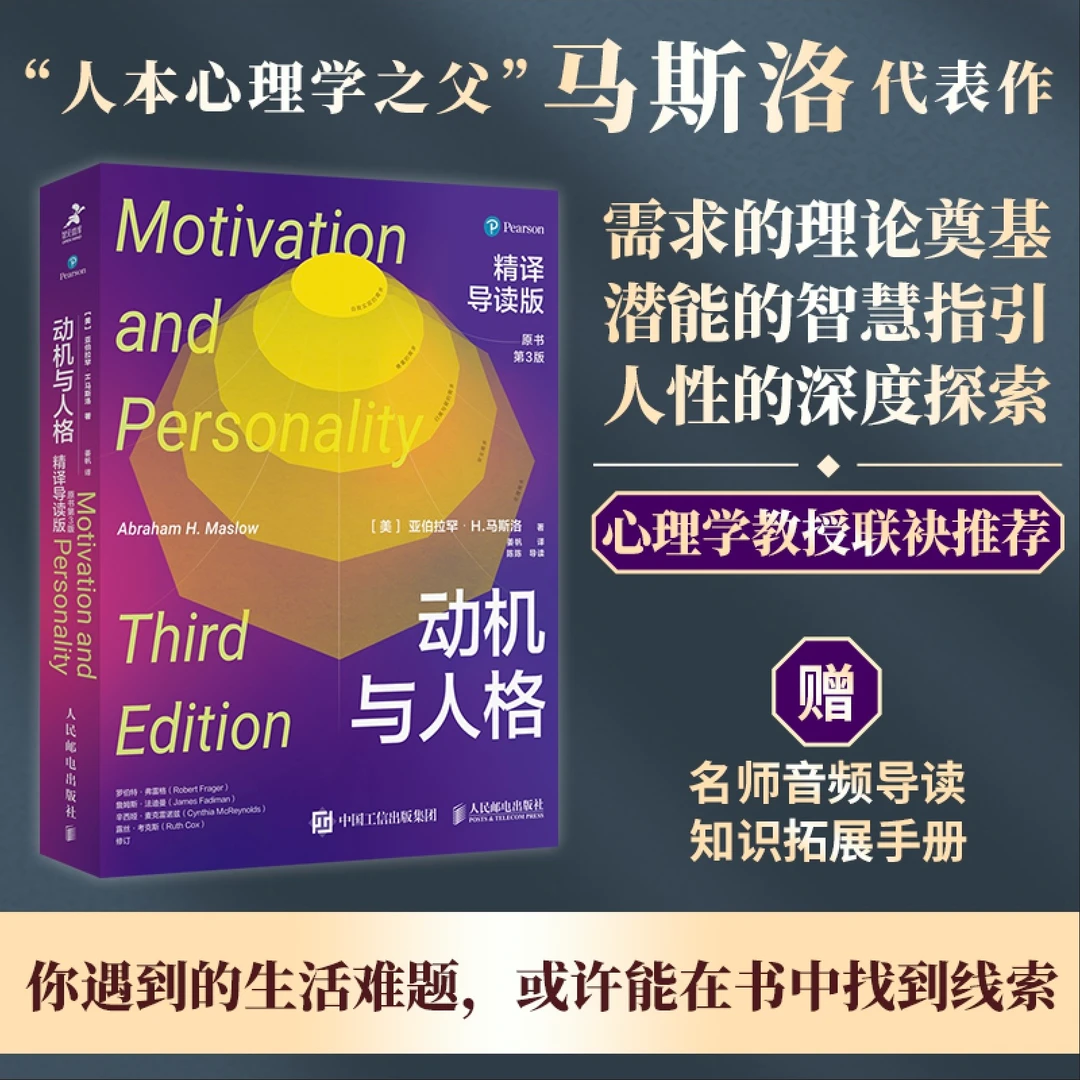 动机与人格：精译导读版（原书第3版）彭凯平推荐版本