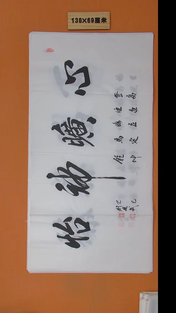 书法刘建武老师书法 纯手写 138*69