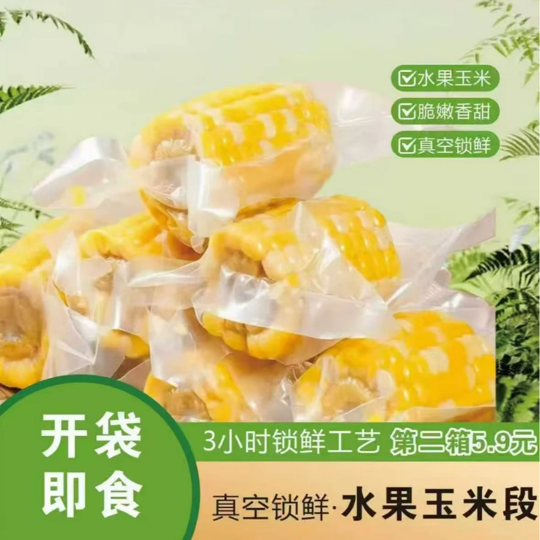 【新日期】开袋即食水果甜玉米真空包装学生免煮低脂代餐0添加